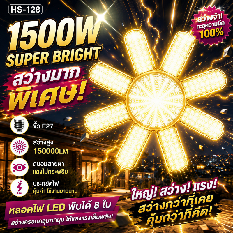 หลอดใบพัด 8แฉก ขั้ว E27 พับเก็บได้ 1500W หลอดไฟเพชร ประหยัดไฟมากกว่า90% LED BULB