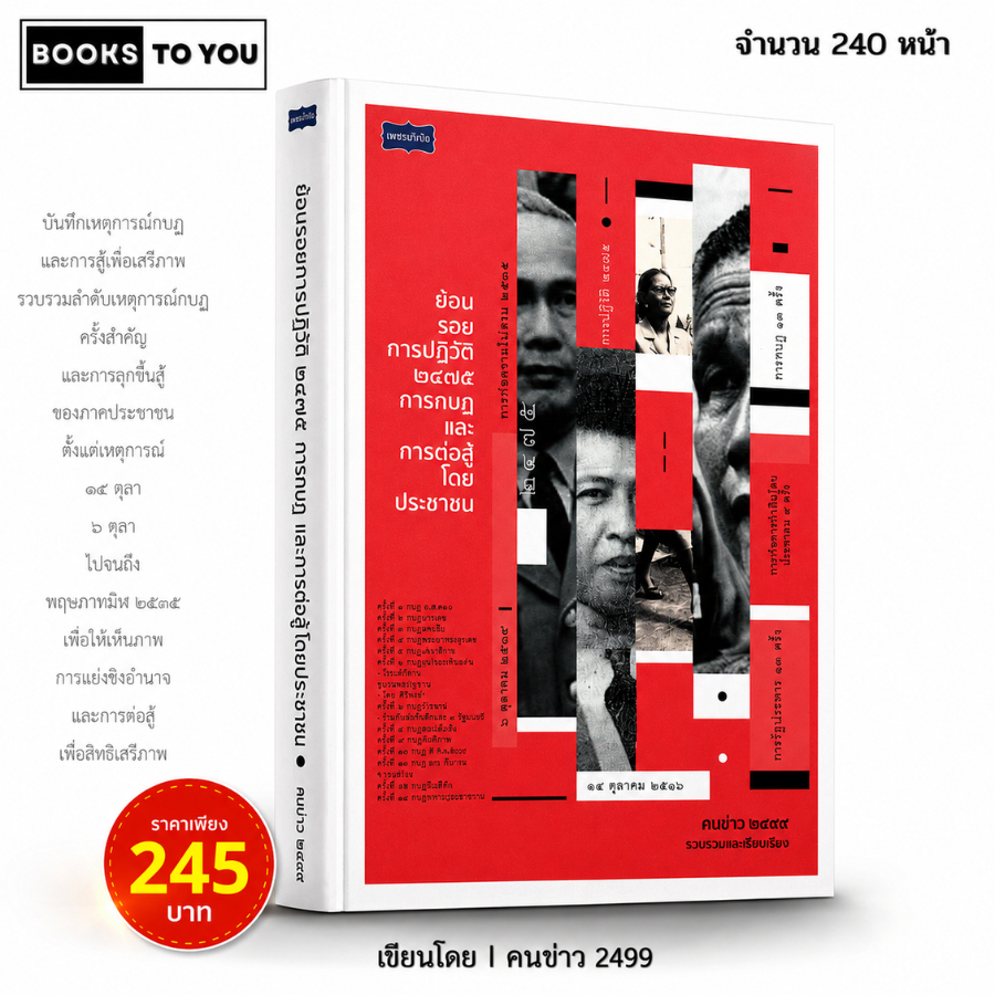หนังสือ ย้อนรอยการปฏิวัติ 2475 การกบฏและการต่อสู้โดยประชาชน I เขียนโดย คนข่าว 2499
