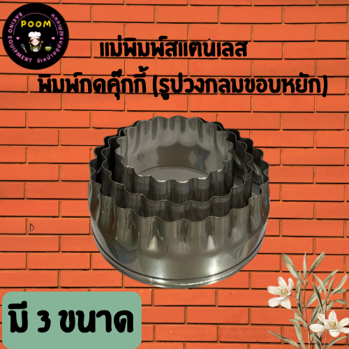 แม่พิมพ์กดคุ้กกี้สแตนเลส วงกลมแบบหยัก ราคาถูก พร้อมใช้สำหรับกดคุกกี้ วุ้น ขนม แป้งพาย ฟองดอง หรือชิ้นส่วนที่นำมาตกแต่งต่