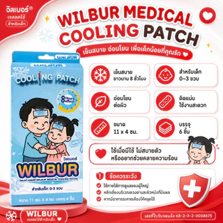 Wilbur แผ่นเจลลดไข้ สำหรับเด็ก 0-3 ขวบ และ ผู้ใหญ่ (WILBUR Medical Cool Fever Gel) สินค้าพร้อมจัดส่ง