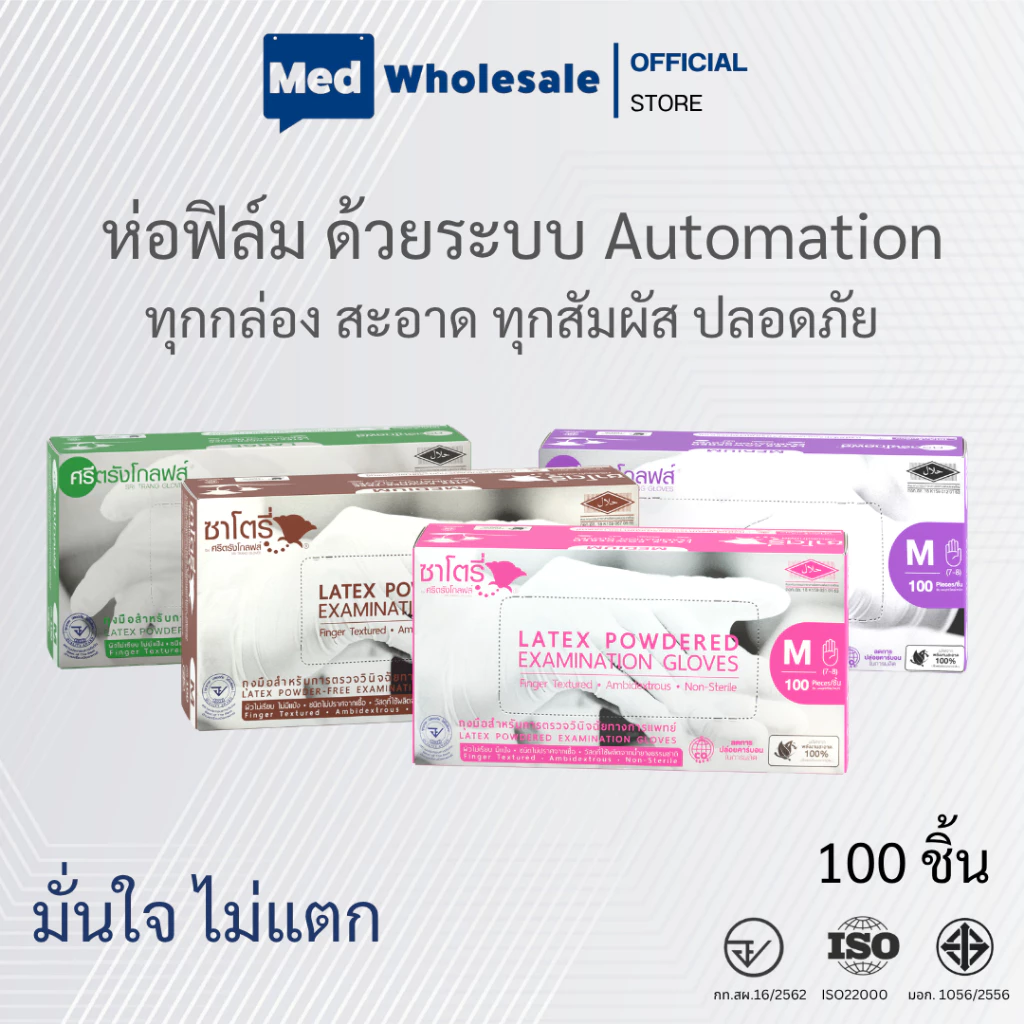 ซาโตรี่ ศรีตรังโกลฟส์ ถุงมือยางทางการแพทย์ กล่องชมพู ม่วง น้ำตาล เขียว มีแป้ง และ ไม่มีแป้ง 50 คู่