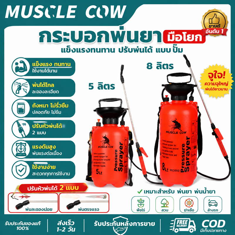 MUSCLE COW กระบอกพ่นยามือโยก 1/2/3/5/8 ลิตร แข็งแรง ปรับพ่นได้ ทนทาน อเนกประสงค์ สำหรับสวน เกษตรกรรม