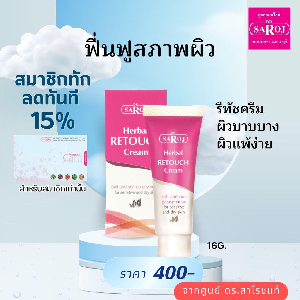 ดร.สาโรช เฮอร์เบิล รีทัช ครีม ฟื้นฟูสภาพ ส่งฟรี