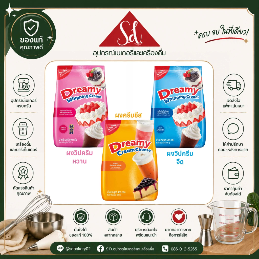 Dreamy ดรีมมี่ ผงวิปปิ้งครีม (ชนิดจืด/หวาน ขนาด 500G.) ผงครีมชีส ขนาด 400G.