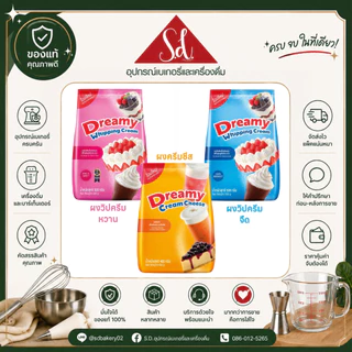 Dreamy ดรีมมี่ ผงวิปปิ้งครีม (ชนิดจืด/หวาน ขนาด 500G.) ผงครีมชีส ขนาด 400G.