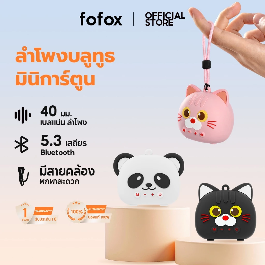fofox BT02 Mini Wireless Bluetooth Speaker ลำโพงบลูทูธไร้สาย กันน้ำ 100% การ์ตูน ลำโพงบลูทูธ