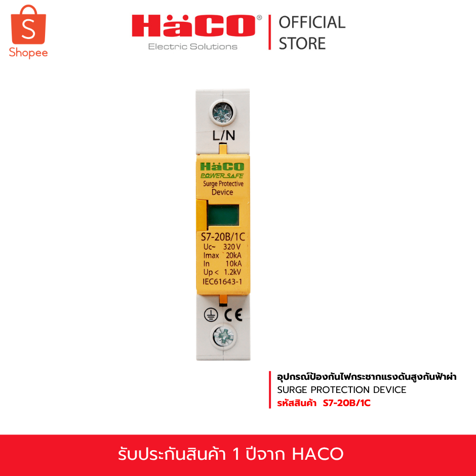 HACO อุปกรณ์ป้องกันไฟกระชากแรงดันสูง กันฟ้าผ่า SURGE PROTECTION DEVICE รุ่น S7-20B/1C