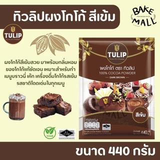 ✨✅ โกโก้ตราทิวลิป สีเข้ม ขนาด 440 กรัม สำหรับทำขนม เครื่องดื่ม อร่อย เข้มข้น บราวนี่ เค้ก ผงโกโก้ชนิดไขมันโกโก้ 10-12%