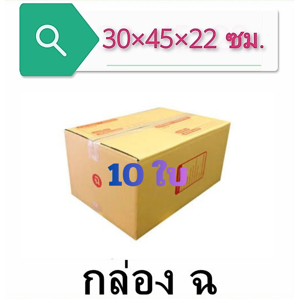 (แพ็ค 10 ใบ) กล่องไปรษณีย์ เบอร์ ฉ กล่องพัสดุ ราคาโรงงานผลิตโดยตรง มีเก็บเงินปลายทาง