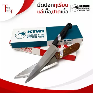 มีดกีวี่ KIWI ด้ามไม้ มีดปอกทุเรียน แล่เนื้อ ปาดเนื้อ มีดปลายแหลม มีดสแตนเลส ทน คม No.188, No.288