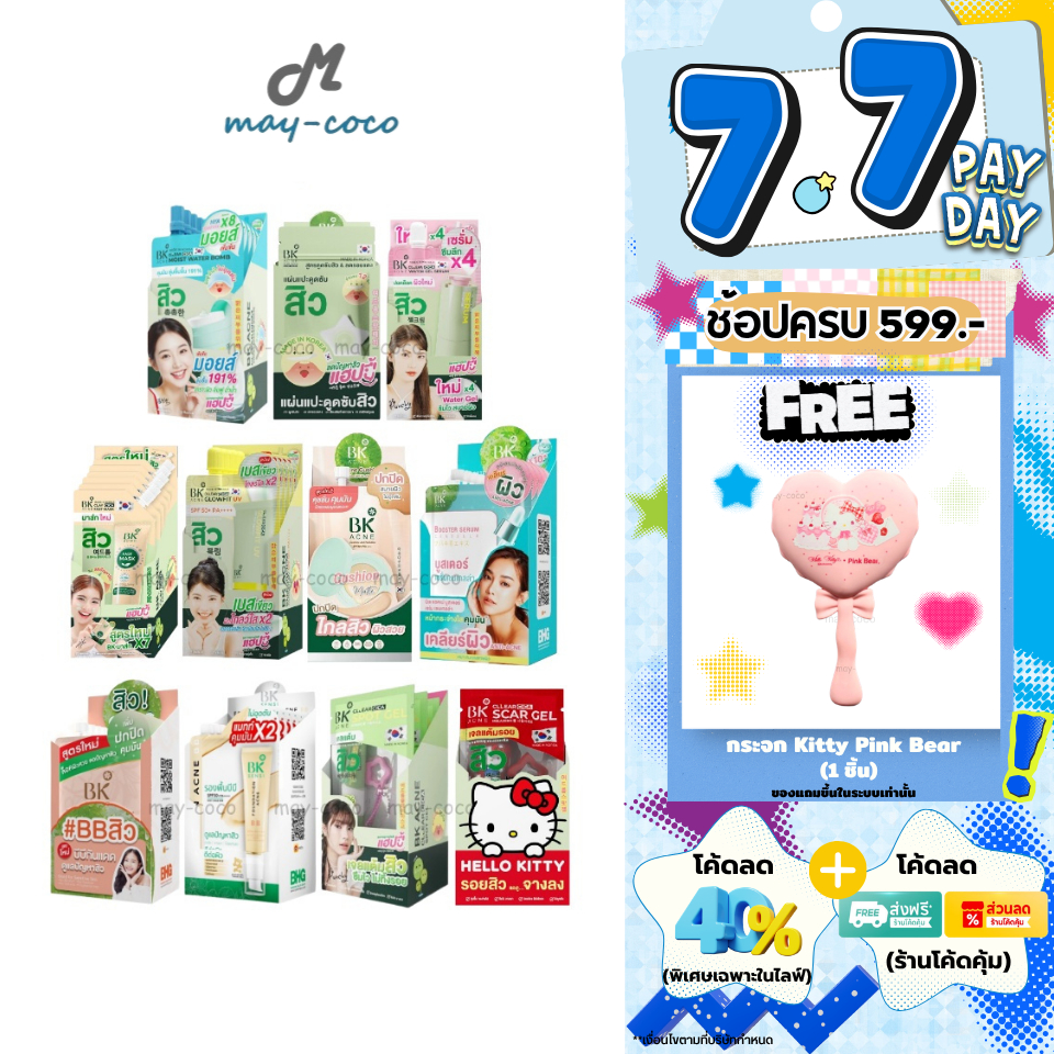 ถูก/แท้/มีไลฟ์ (ยกกล่อง 6 ซอง/ยกกล่อง 3 ซอง) บีเค BK Acne แผ่นแปะสิว มาสก์สิว Moist เซรั่ม คุชชั่น BBSunscreen รองพื้นบี