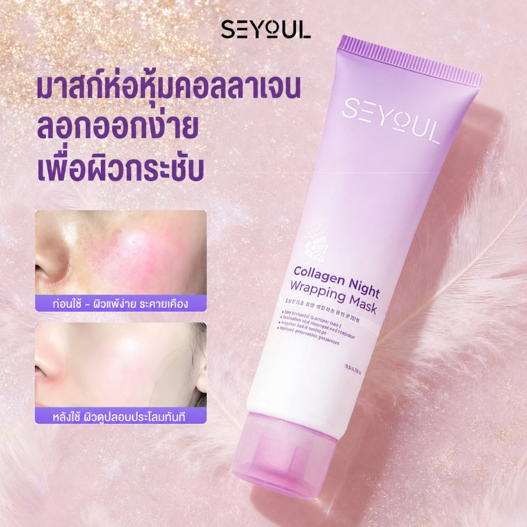 มาสก์ล้างผิว SEYOUL ช่วยเพิ่มคอลลาเจน ชะลอกระบวนการเสื่อมสภาพของผิว ลดริ้วรอยและขดต่อมไขมัน 50 มล.