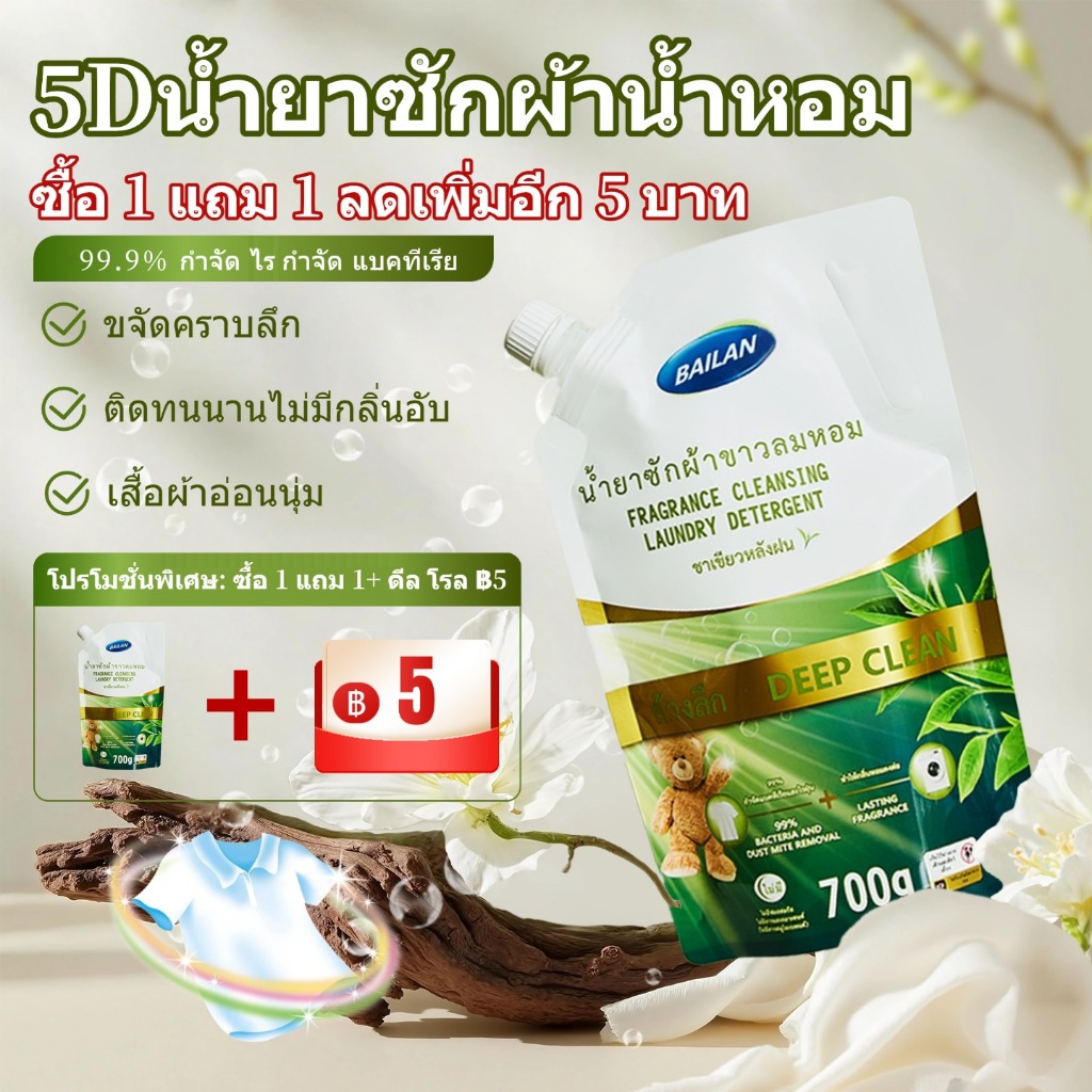 Bailan น้ำยาซักผ้า 3 in1 700 กรัม ปกป้องสี น้ำยาซักผ้าชนิดน้ำ ผลิตภัณฑ์ซักผ้า ด้วยเอนไซม์คู่ สูตรชีวภาพ และเทคโนโลยี Low