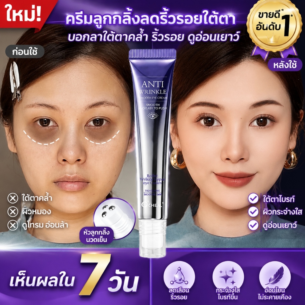 ครีมทาใต้ตา 20กรัม ยกกระชับผิวรอบตา ลดริ้วรอยตีนกา รอยคล้ำและถุงใต้ตา