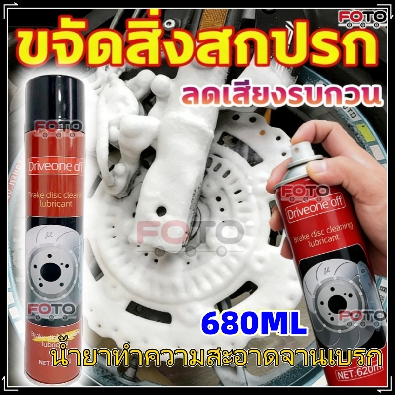 【FOTO】680มล น้ำยาทำความสะอาดจานเบรกแบบโฟม / ขจัดสนิม-น้ำมันครบสูตร brake cleaner