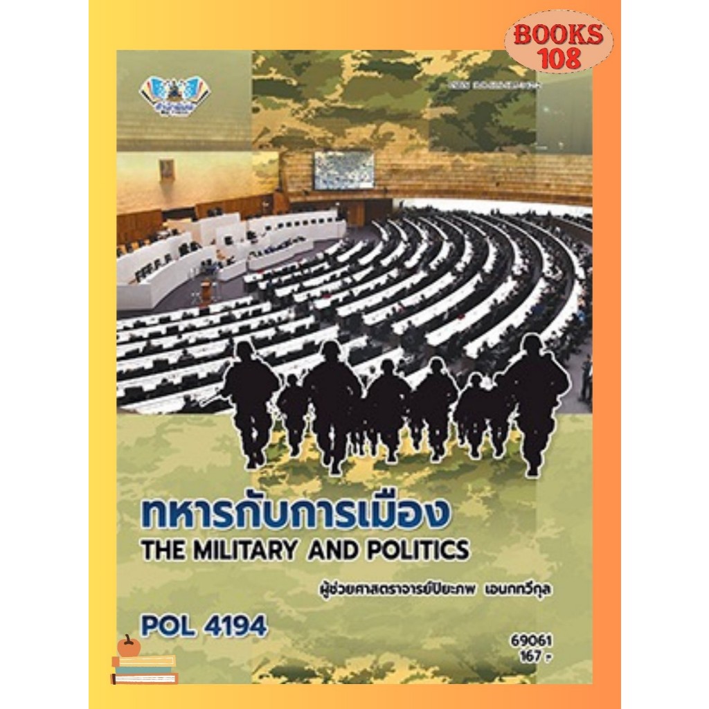 ตำราราม POL4194 (69061) ทหารกับการเมือง