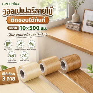 GREENIKA สติกเกอร์ติดผนัง บัวพื้น บัวผนัง ขอบบัว วอลเปเปอร์ลายไม้แบบเทป ยาว25เมตร ตกแต่งบ้านของคุณ