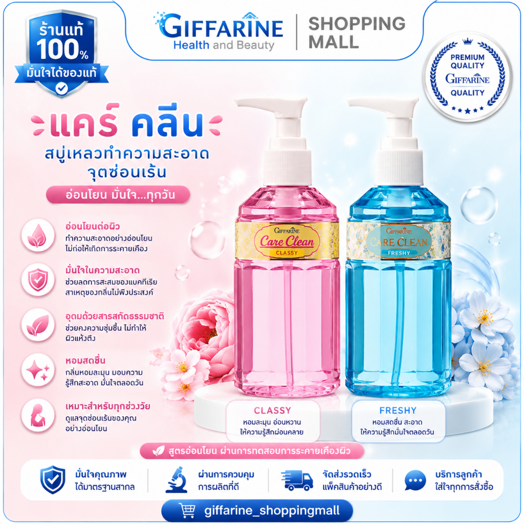 น้ำยาสุขอนามัยจุดซ่อนเร้น แคร์คลีน สบู่ล้างน้อง น้ำยาอนามัย ล้างจุดซ่อนเร้น กิฟฟารีน