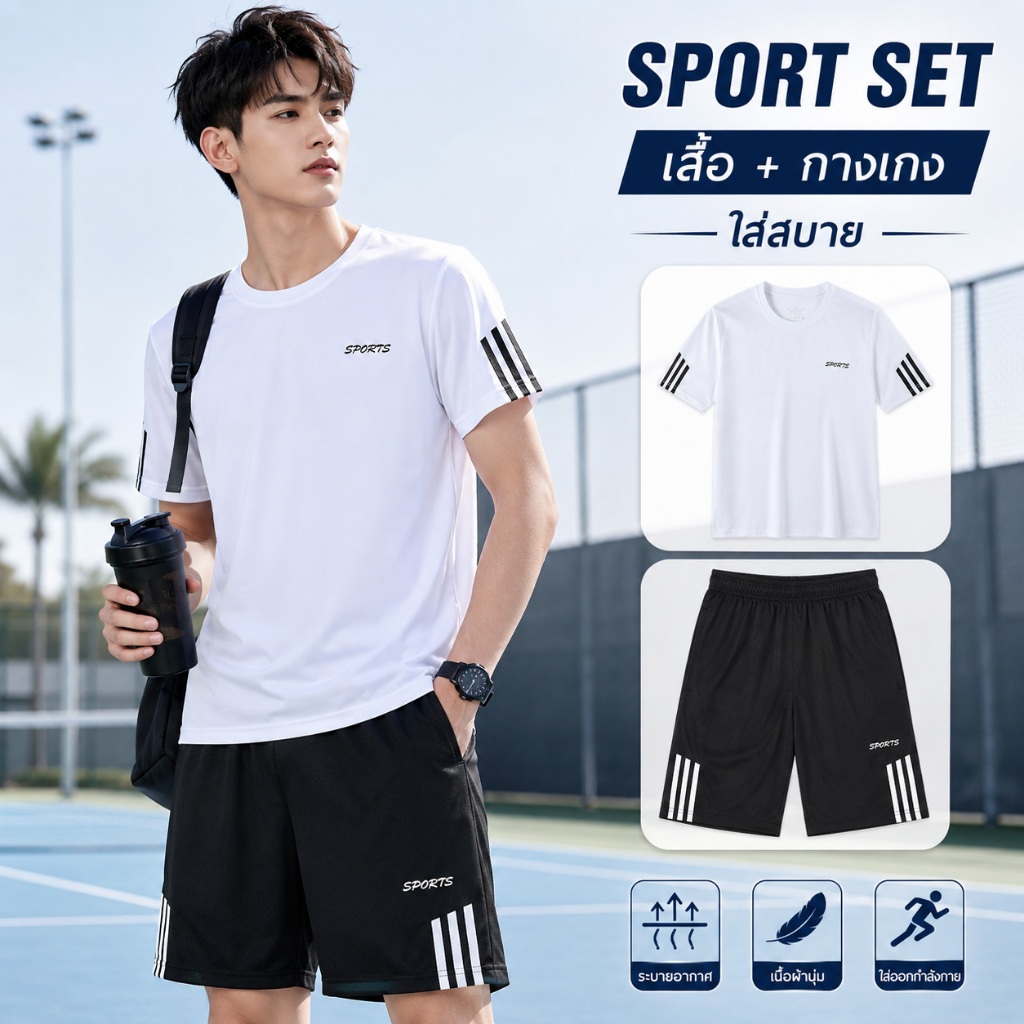 ชุดกีฬา 2 ชิ้น เสื้อกีฬา sport  ชุดกีฬาผู้ชาย เบาสบายระบายอากาศ ระบายอากาศดี เนื้อผ้าดี ชุดเซ็ทกีฬา