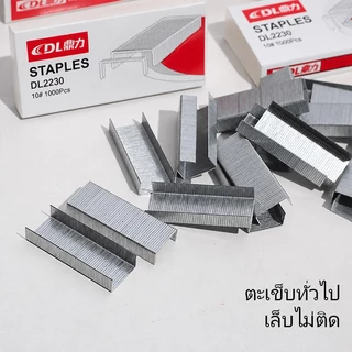 ลวดเย็บกระดาษ DL2230 1000 ชิ้น สำหรับที่เย็บกระดาษขนาดมาตรฐาน แข็งแรง เย็บแน่น