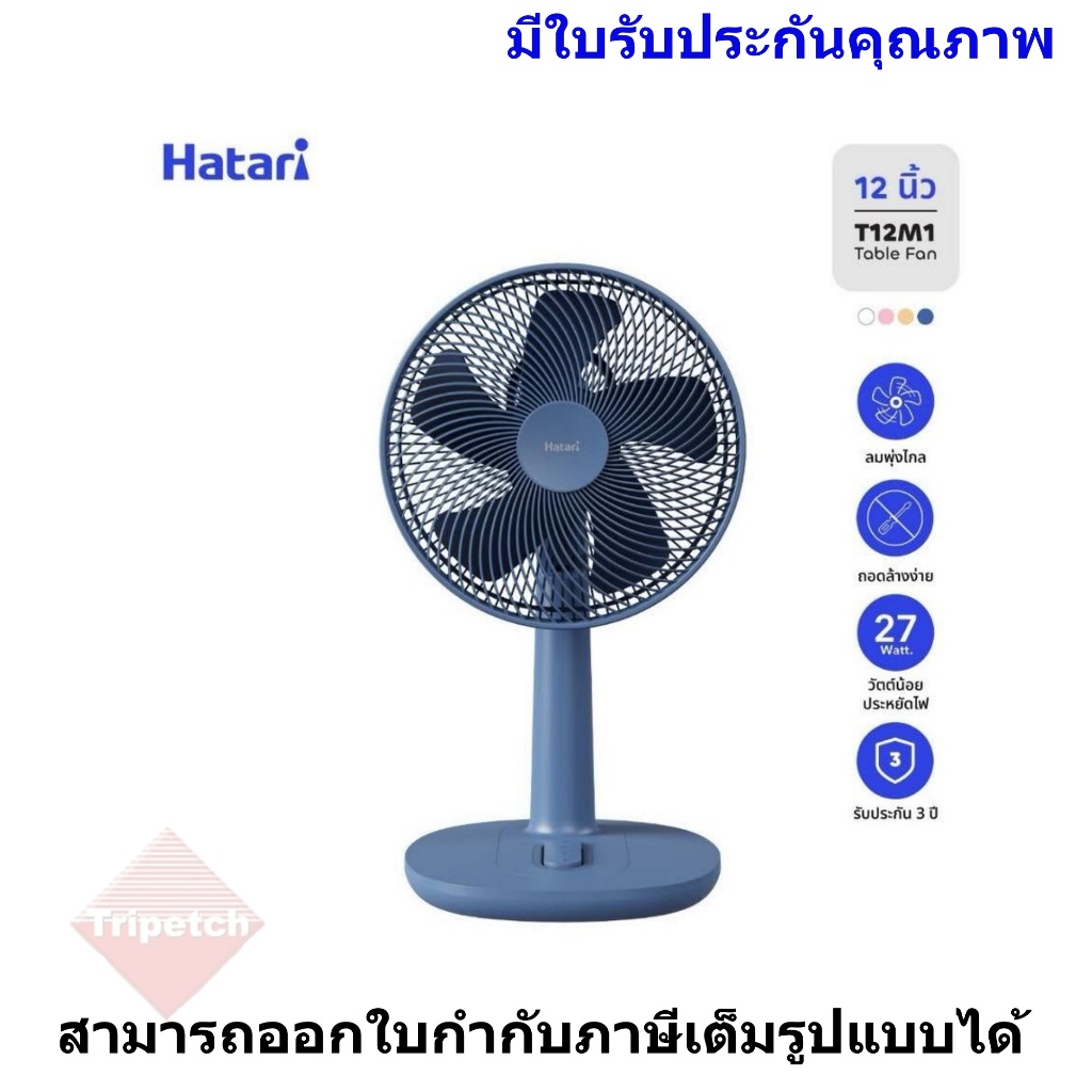 Hatari พัดลมตั้งโต๊ะ 12 นิ้ว รุ่น T12M1