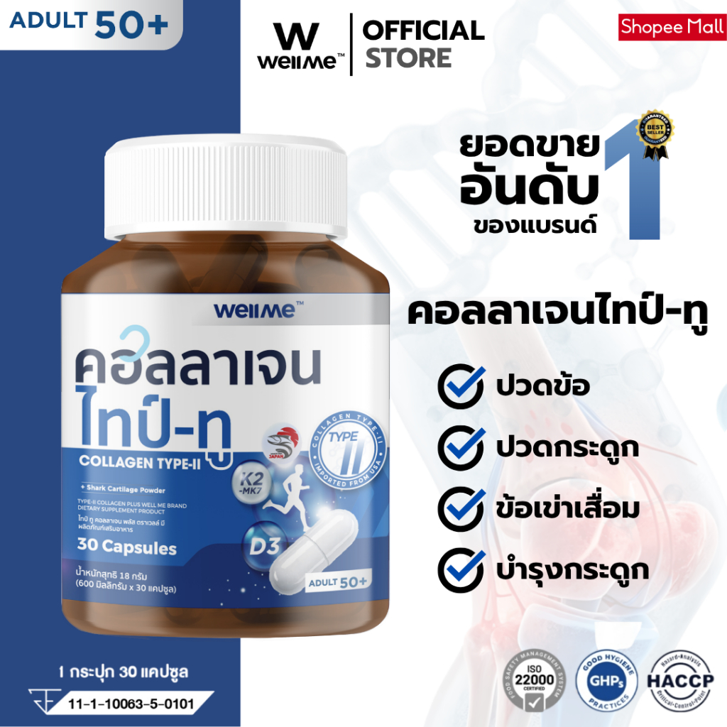 [3 แถม 3] WELLME COLLAGEN TYPE-II เวลมี คอลลาเจน ไทป์-ทู สำหรับผู้สูงอายุ ลดปวดข้อ ปวดกระดูก ช่วยซ่อมแซมกระดูกให้แข็งแรง