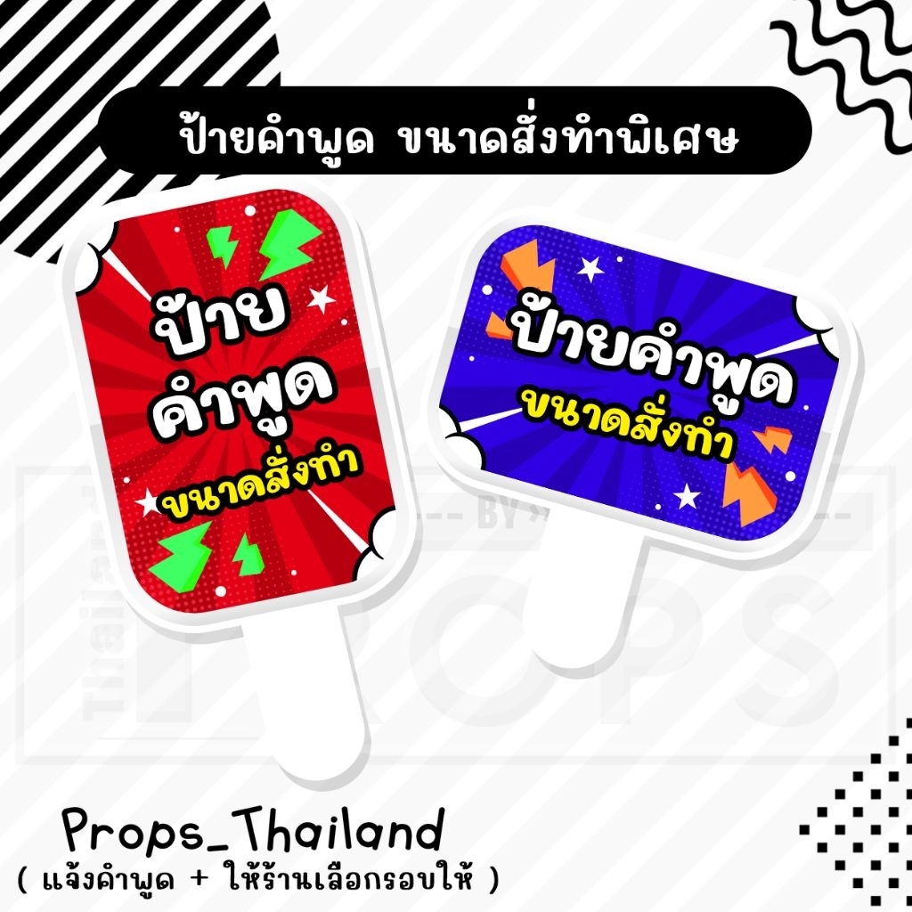 👑 ป้ายคำพูด 👑 สั่งทำพิเศษ 👑 ขนาดใหญ่กว่าป้ายปกติ