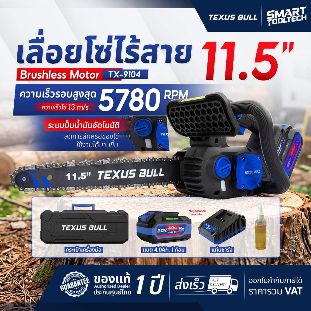 รุ่นใหม่ปี2026 ส่งด่วน เลื่อยโซ่ไร้สาย Texus Bull TX-9104 TX-9100 เลื่อยโซ่ เลื่อยตัดไม้
