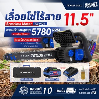 🔥รุ่นใหม่ปี2026 ส่งด่วน🔥 เลื่อยโซ่ไร้สาย Texus Bull TX-9104 TX-9100 เลื่อยโซ่ เลื่อยตัดไม้