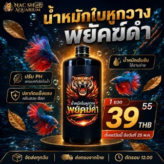น้ำหมักใบหูกวาง พยัคฆ์ดำ สูตรเข้มข้น ช่วยปรับสภาพน้ำให้เหมาะกับการเป็นอยู่ของ ปลากัด