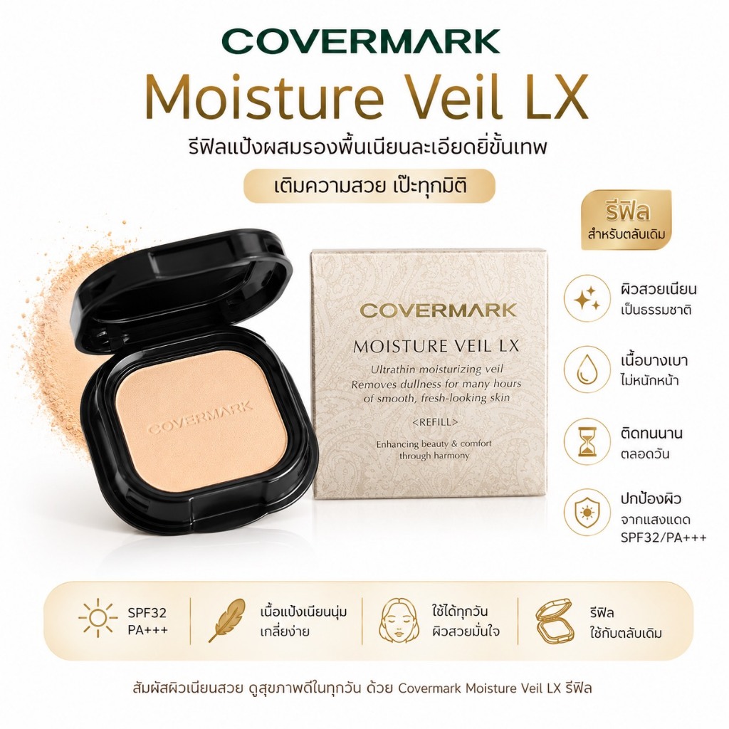 ❤️ไม่แท้คืนเงิน❤️ Covermark Moisture Veil LX SPF 32 PA+++ (Refill) แป้งผสมรองพื้น เป็นธรรมชาติ