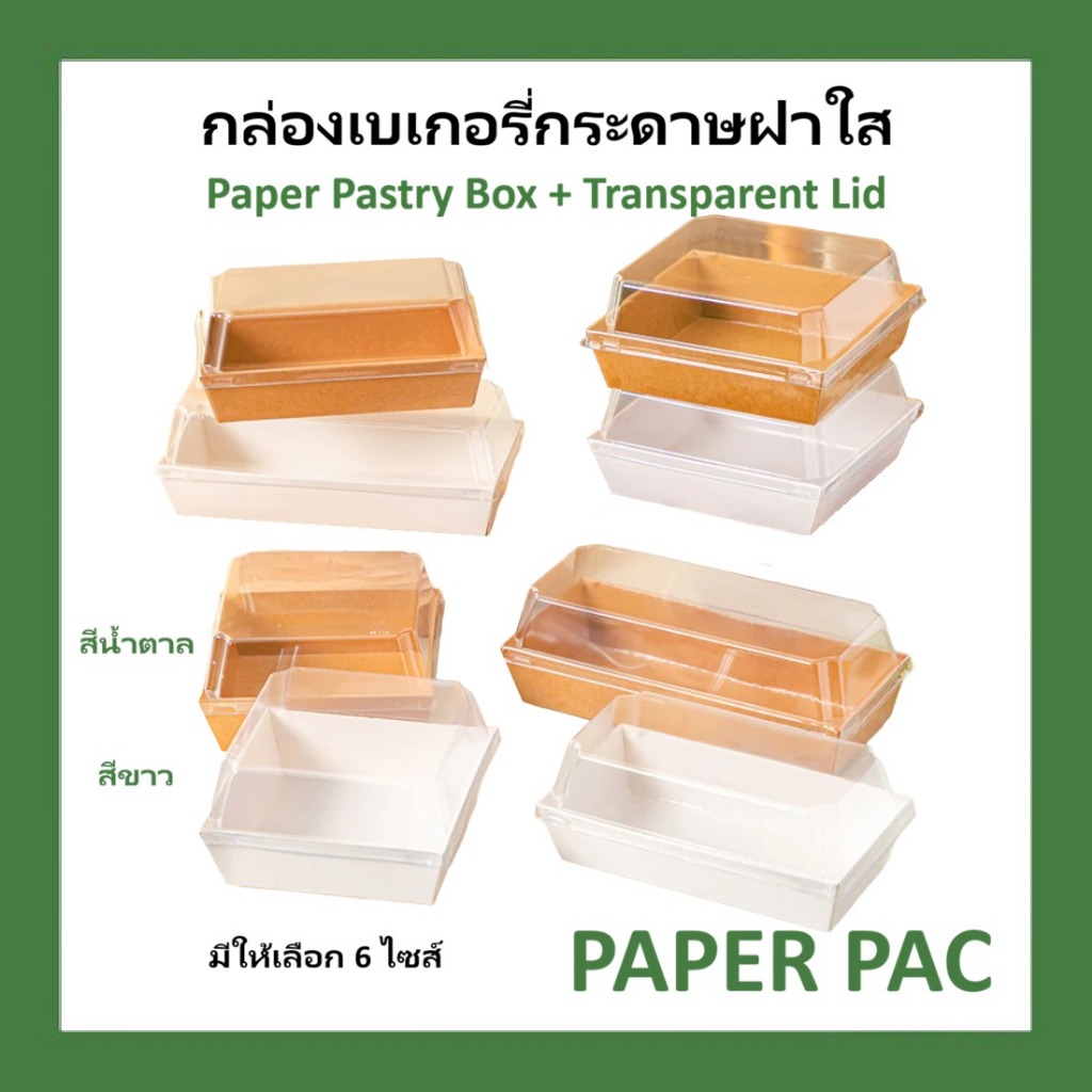 ( 50 ชิ้น ) กล่องกระดาษ เบเกอรี่ ฝาพลาสติกใส กล่องใส่ขนม สีขาว สีน้ำตาล