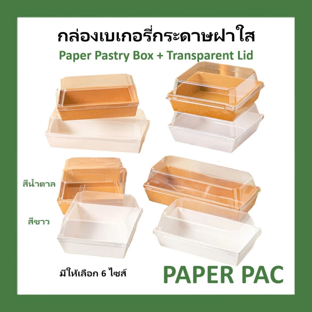 ( 50 ชิ้น ) กล่องกระดาษ เบเกอรี่ ฝาพลาสติกใส กล่องใส่ขนม สีขาว สีน้ำตาล
