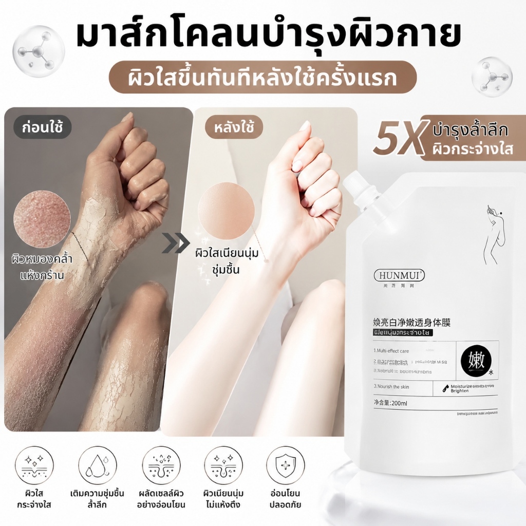 มาส์กโคลนบำรุงผิวกาย ช่วยผิวกระจ่างใส เรียบเนียน นุ่มลื่น