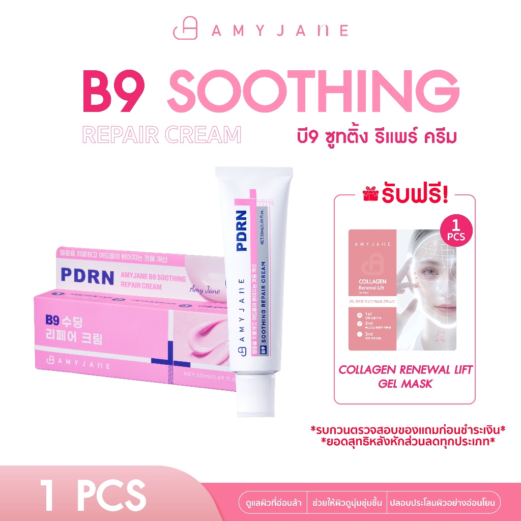 AMY JANE B9 Soothing Repair Cream 50 ml. ครีมบำรุงผิวหน้า ผสานพลัง PDRN และ Panthenol B5 สำหรับผิวบอบบางแพ้ง่าย