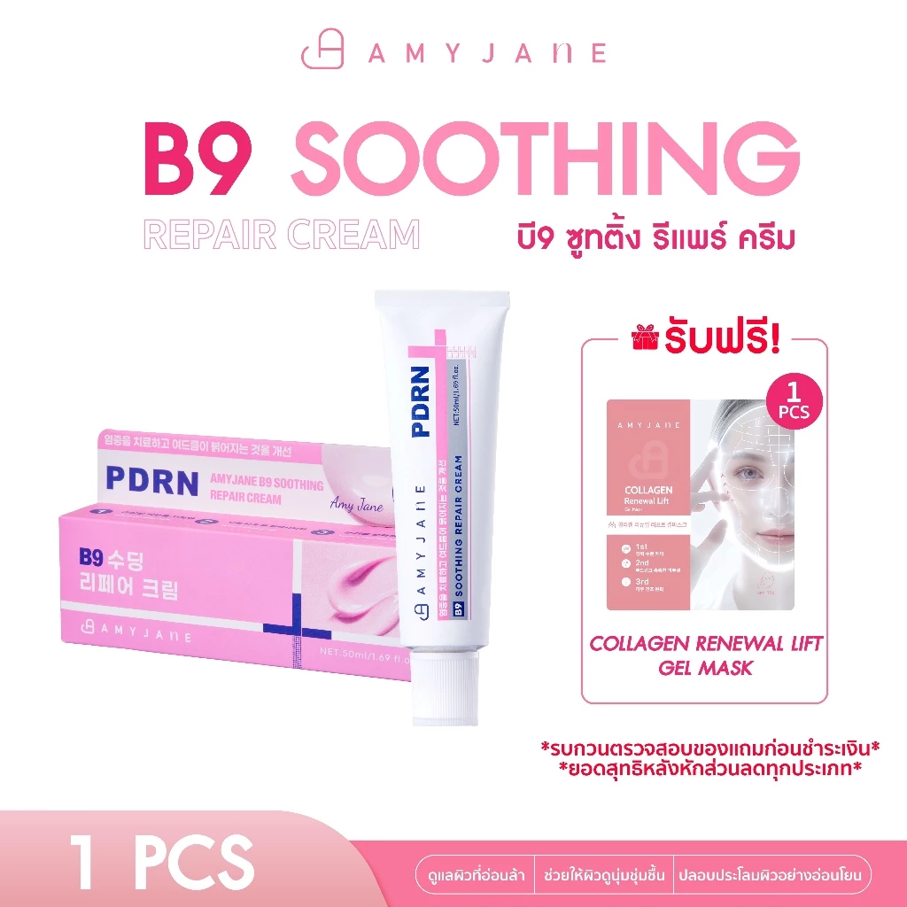 AMYJANE B9 Soothing Repair Cream 50 ml. ครีมบำรุงผิวหน้า ผสานพลัง PDRN และ Panthenol B5 สำหรับผิวบอบบางแพ้ง่าย