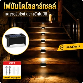 MeeDa ไฟส่องบันได ไฟโซล่าเซลล์ Solar Light ติดกำแพงหน้าบ้าน รั้วบ้าน แสงโทนอบอุ่น/แสงสีขาว เพิ่มความสวยงาม