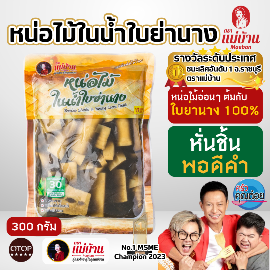 [ขายดี] แม่บ้าน หน่อไม้ในน้ำใบย่านาง 300 กรัม ไม่ใส่ยากรอบ ไม่ใส่วัตถุกันเสีย