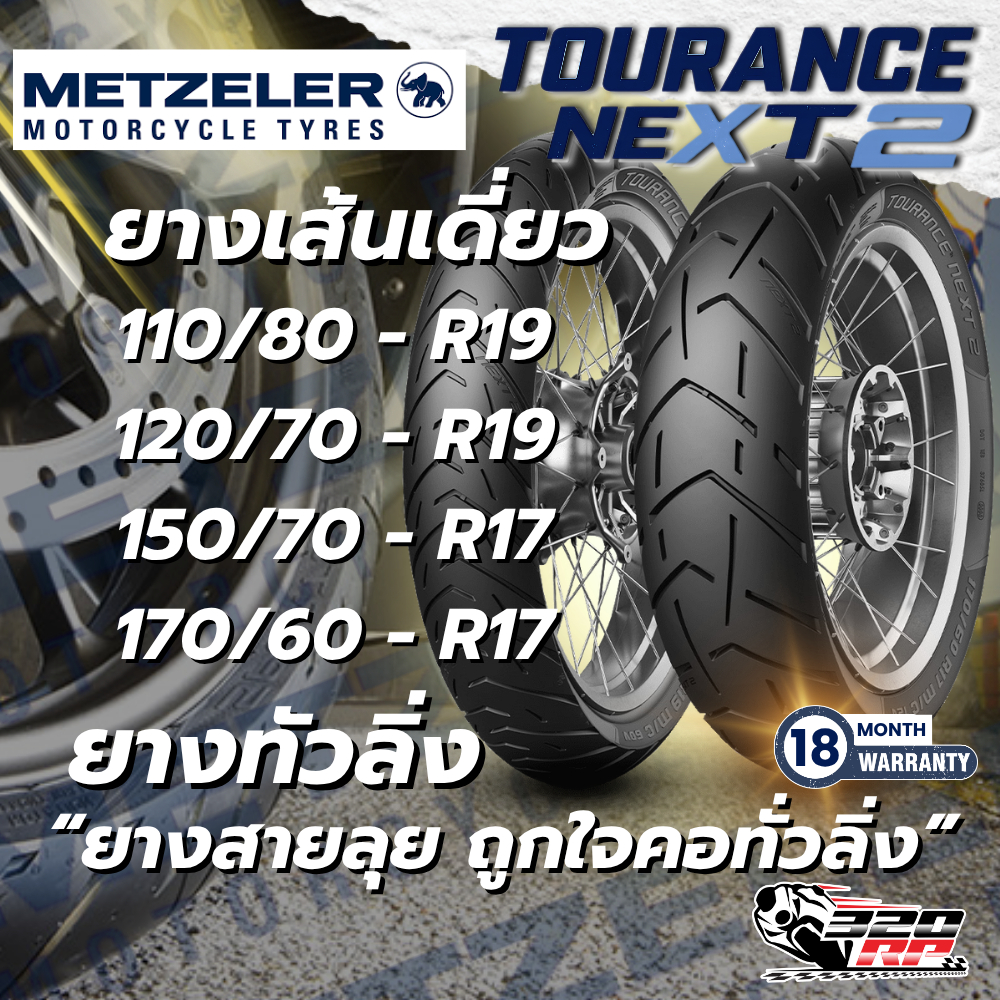 ยางปี 26 !! ยาง METZELER TOURANCE NEXT 2 ขอบ 17 และ ขอบ 19 ของแท้ !! ส่งไว !! 320SP ราชพฤกษ์