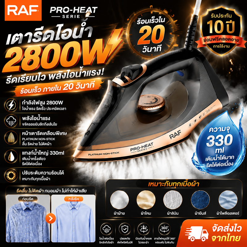 RAF เตารีดไอน้ำ 2800W กำลังสูง แผ่นเซรามิก ลื่นไม่ติดผ้า ร้อนเร็ว รับประกัน 10 ปี เตารีดไฟฟ้า