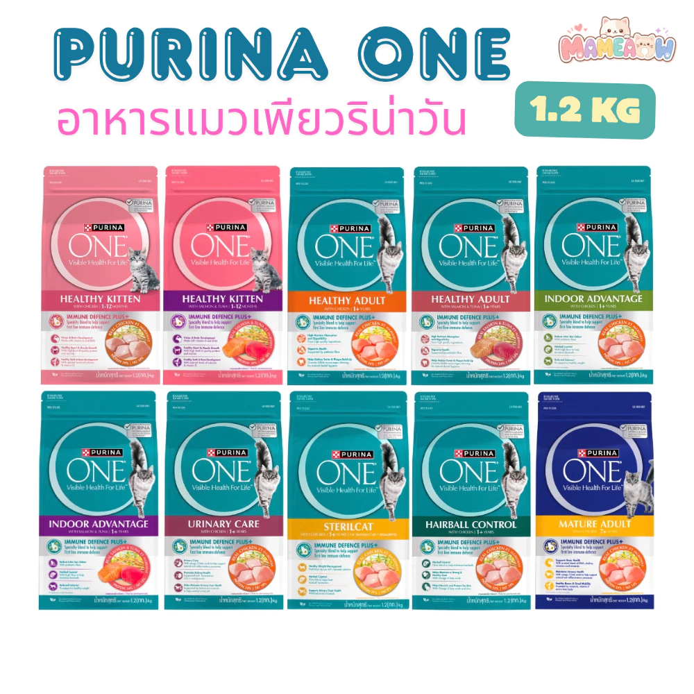 Purina One อาหารแมวเกรดพรีเมี่ยม เพียวริน่า วัน ขนาด 1.2 kg
