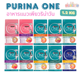 Purina One อาหารแมวเกรดพรีเมี่ยม เพียวริน่า วัน ขนาด 1.2 kg