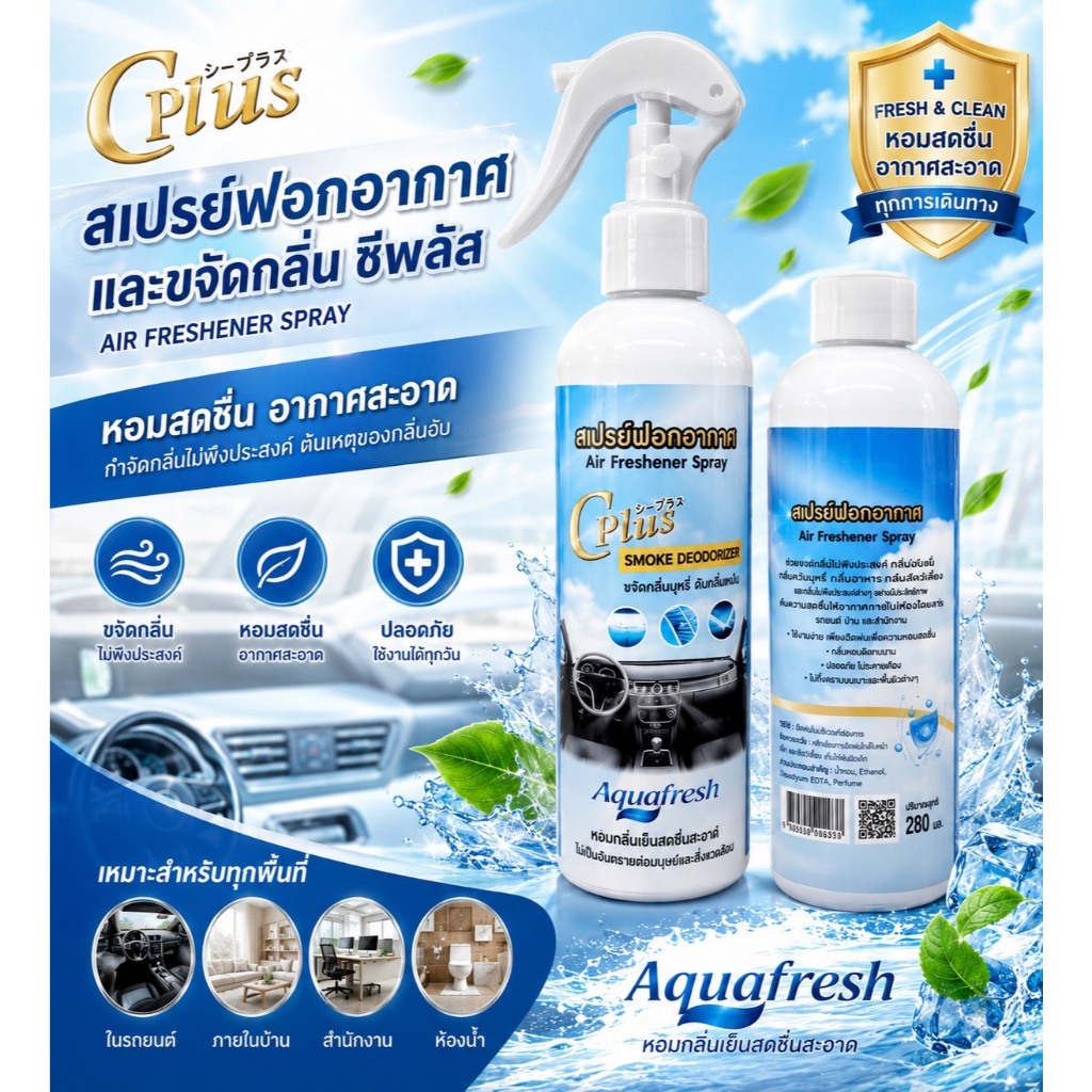 CP-AD สเปรย์ฟอกอากาศและขจัดกลิ่น C PLUS+ ( พร้อมส่ง )