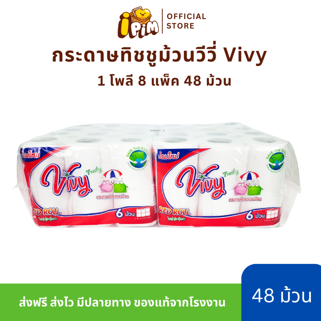 [Live]กระดาษทิชชู่ม้วนวีวี่ Vivy 1 โพลี 48 ม้วน (Box Vivy Red Roll) เป็นมิตรต่อสิ่งแวดล้อม