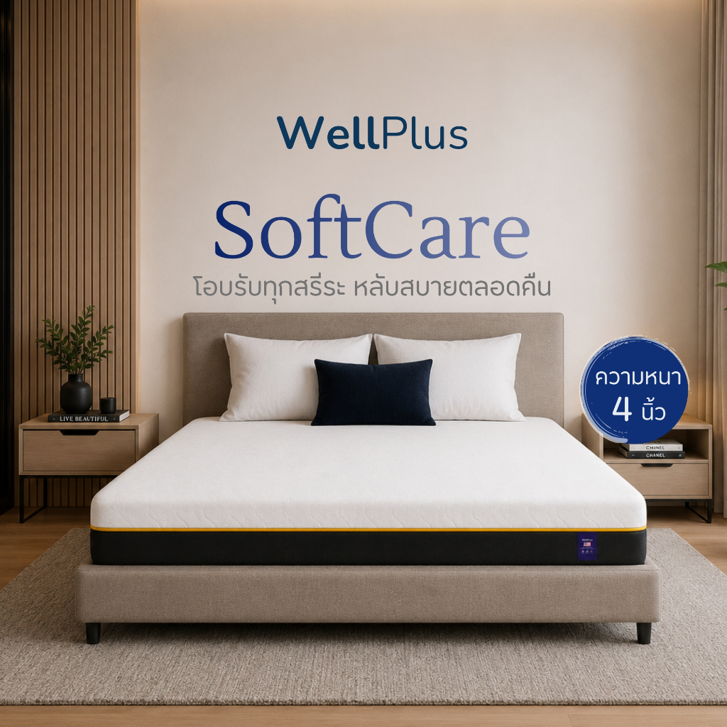 WellPlus ที่นอนยางพาราอัดสุญญากาศ SoftCare 4 นิ้ว ม้วนส่งได้ รองรับสรีระ ระบายอากาศดี