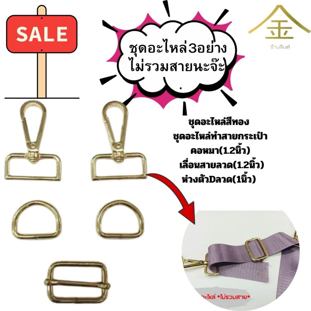 ❌SALE❌งานเซลล์ขายเป็นชุดอะไหล่สีทอง คอหมา(1.2นิ้ว) เลื่อนสายลวด(1.2นิ้ว)ห่วงตัวDลวด(1นิ้ว) ชุดอะไหล่ทำสายกระเป๋า