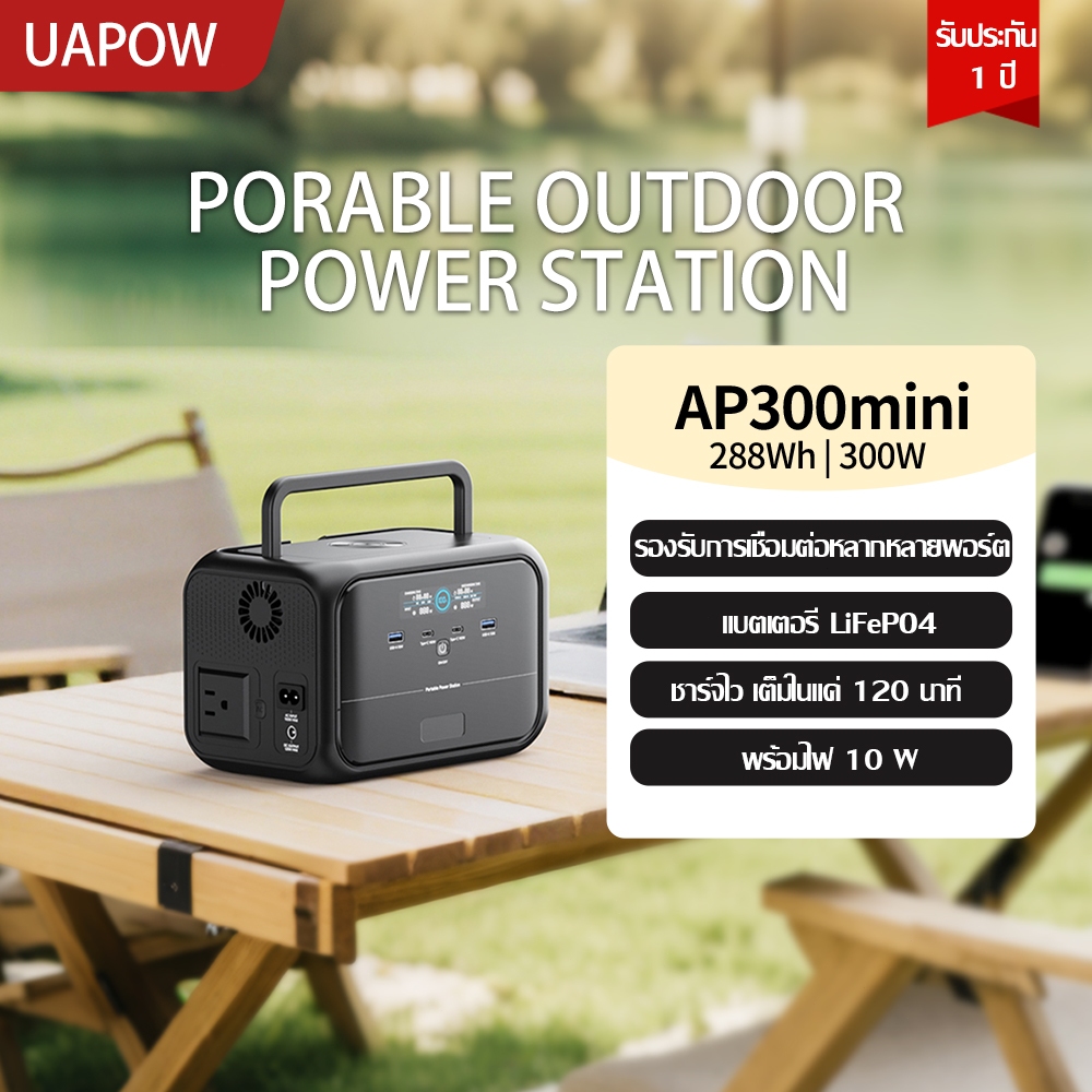 【พร้อมส่ง】UAPOW AP300 Mini Power Station Outdoor 300W 288Wh LiFePO4 Outdoor Camping  สถานีไฟฟ้าพกพาก
