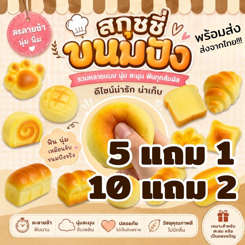 คละลาย 5แถม1 / 10แถม 2 ของเล่นสกุชชี่ ของเล่นคลายเครียด หลายแบบ สัมผัสนุ่มนิ่ม คืนตัวช้า ส่งจากไทย!!!