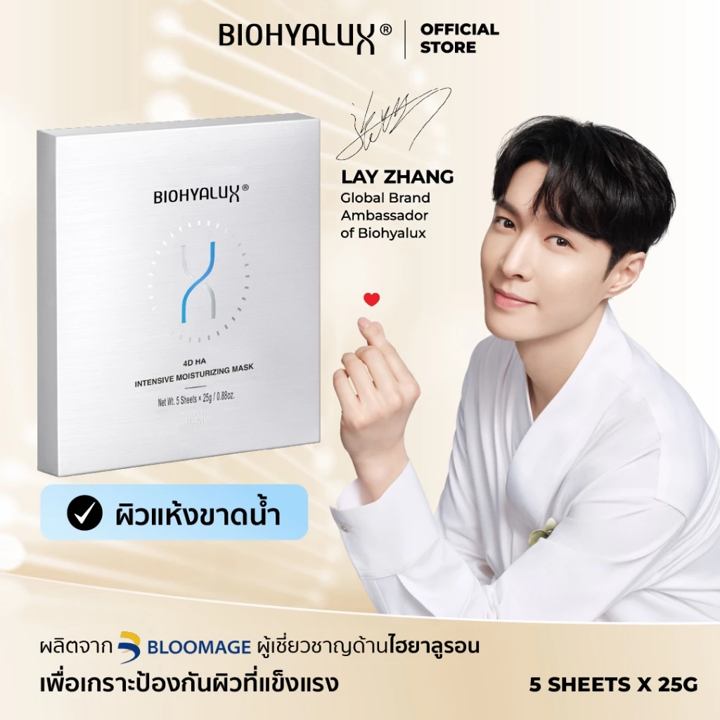 Biohyalux 4D HA Intensive Moisturizing Mask ไบโอไฮยาลักส์ มาส์กไฮยา เติมน้ำให้ผิวฉ่ำวาวขั้นสุด