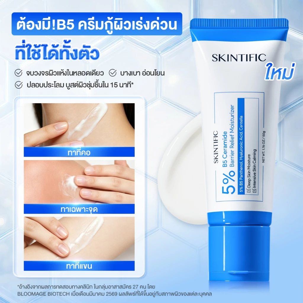 【NEW】SKINTIFIC 5% B5 Ceramide Barrier Relief Moisturizer 50g ครีมมอยเจอร์ไรเซอร์ เสริมเกราะป้องกันผิว ปลอบประโลมรอยแดง thumbnail 7